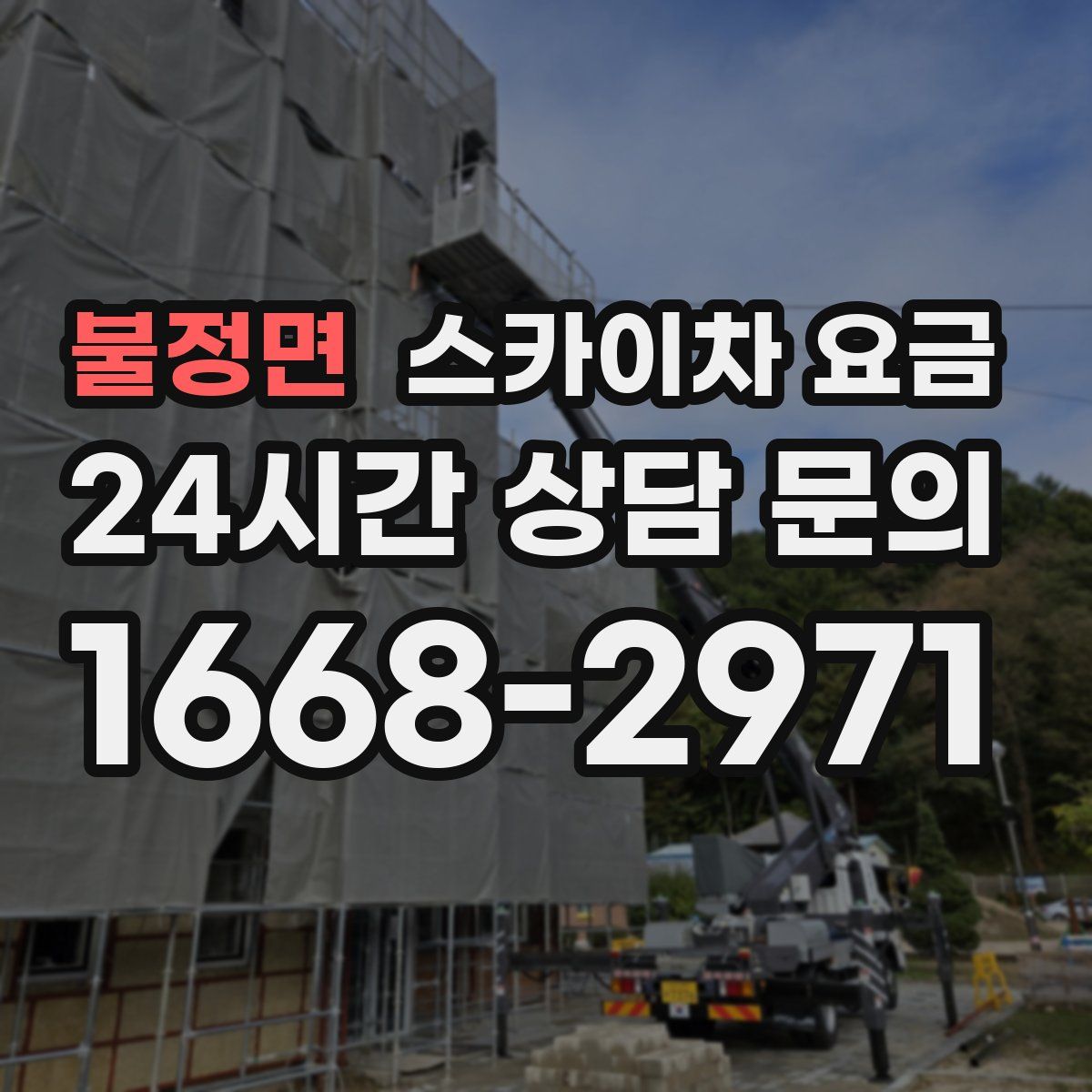 불정면 스카이차 요금