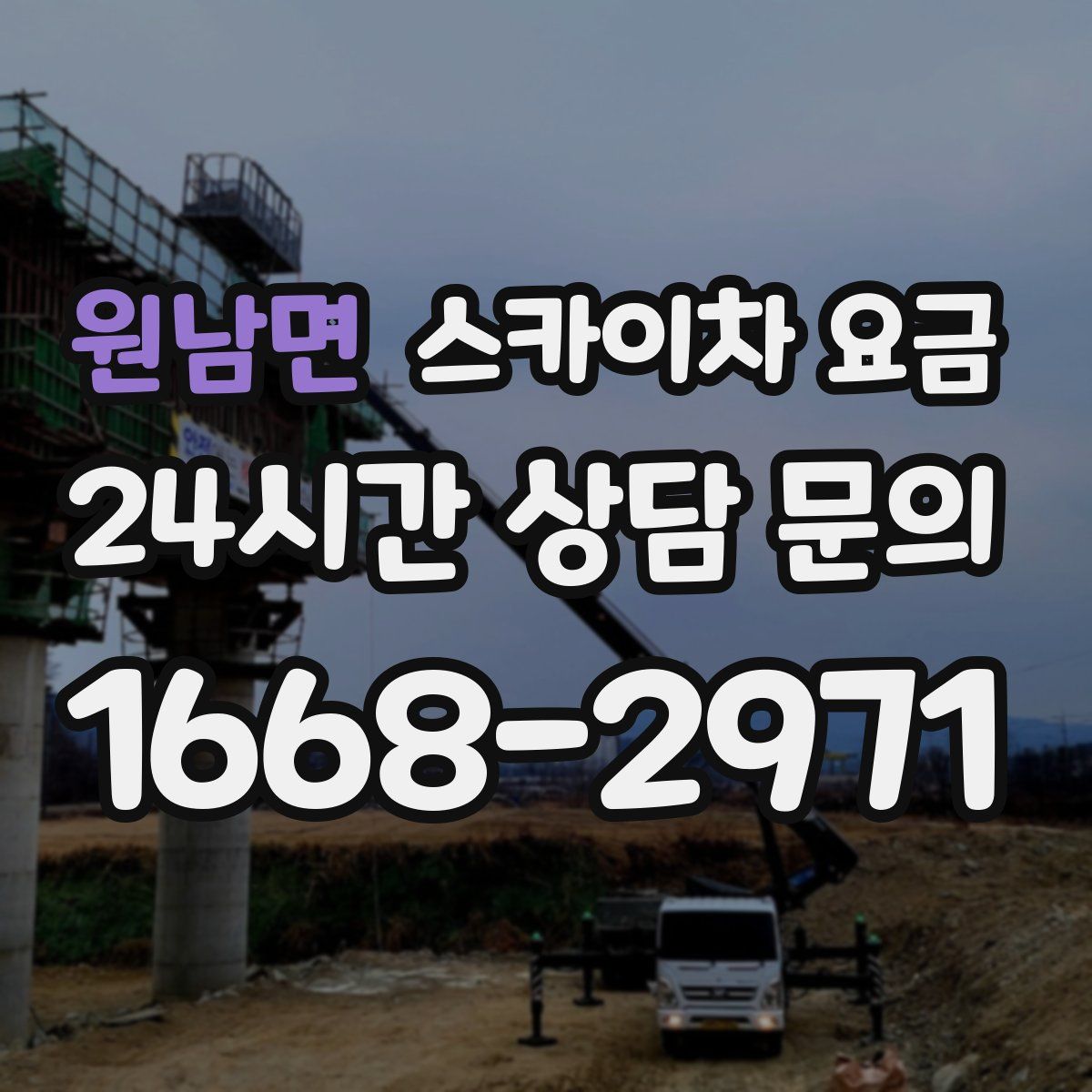 원남면 스카이차 요금