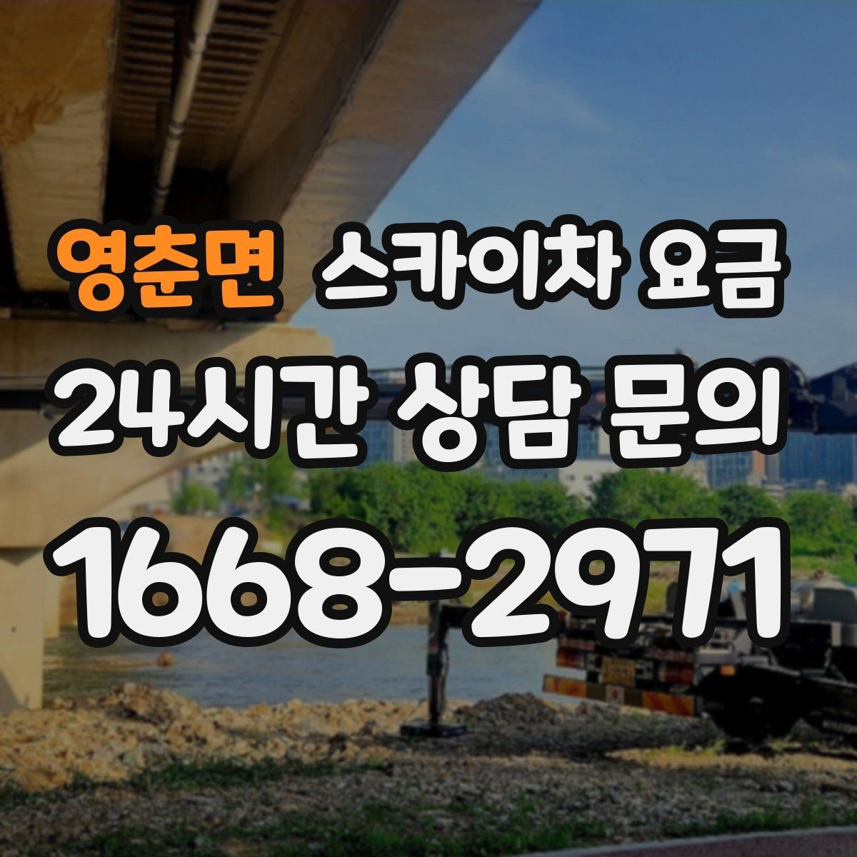 영춘면 스카이차 요금 한 번에 이해되는 견적 체크 포인트 총정리