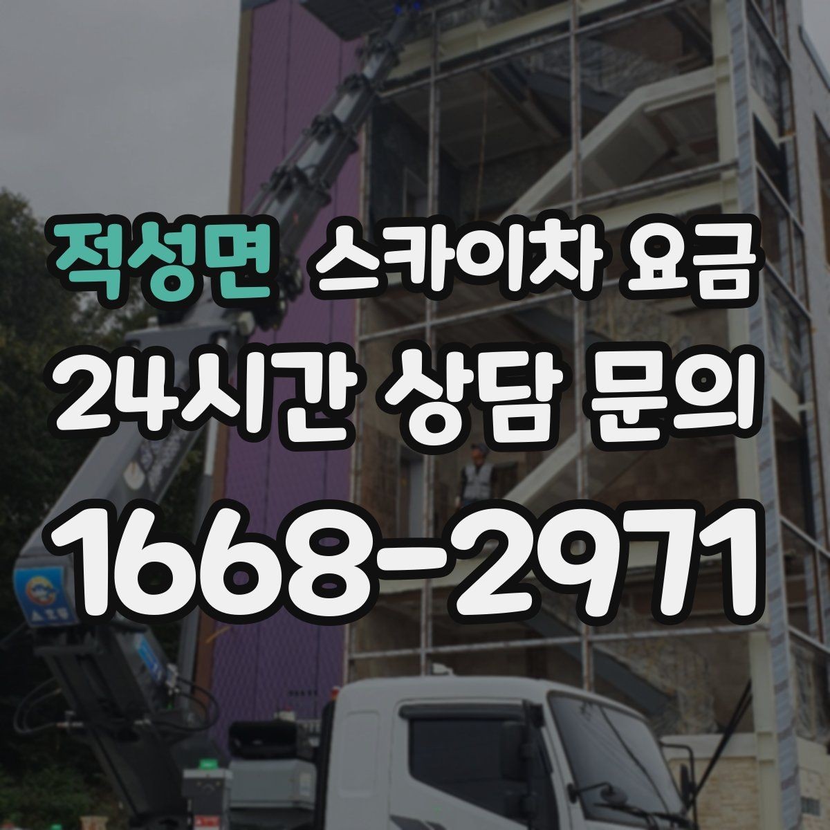 적성면 스카이차 요금 작업 범위가 애매하면 견적이 달라지는 이유