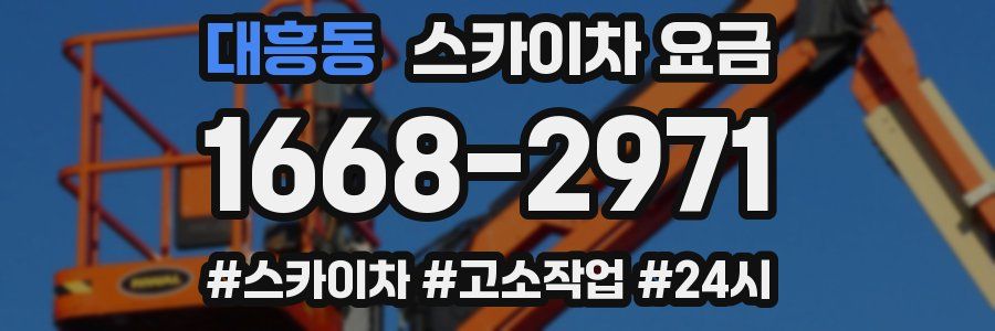 대흥동 스카이차 요금