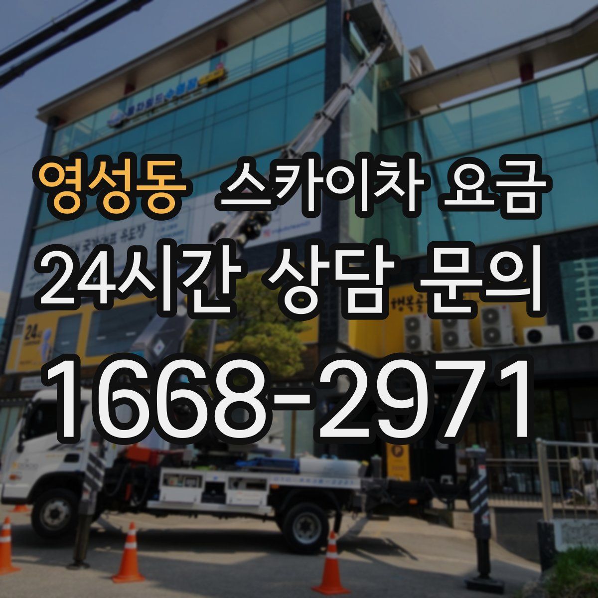 영성동 스카이차 요금