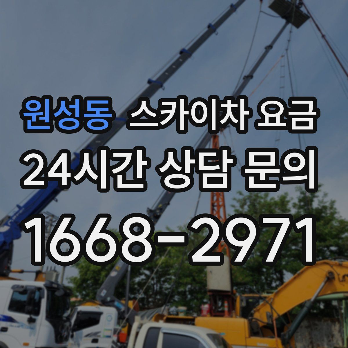 원성동 스카이차 요금