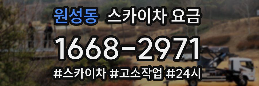 원성동 스카이차 요금