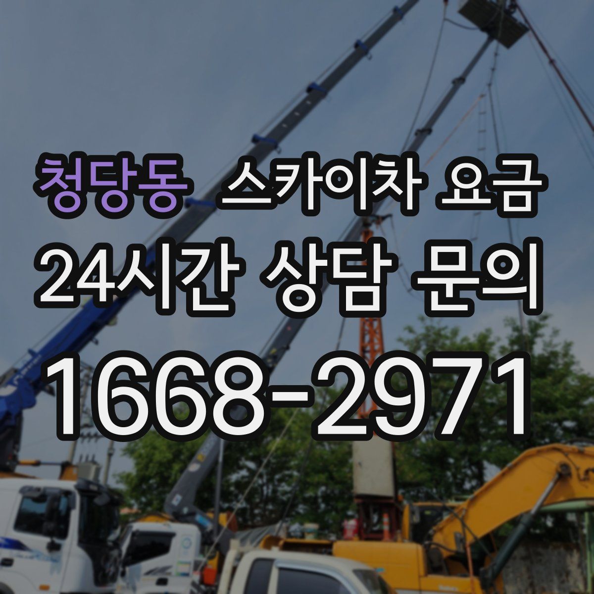 청당동 스카이차 요금