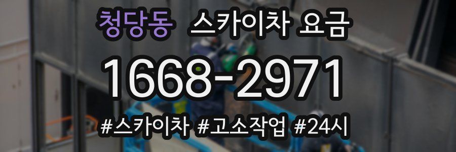 청당동 스카이차 요금