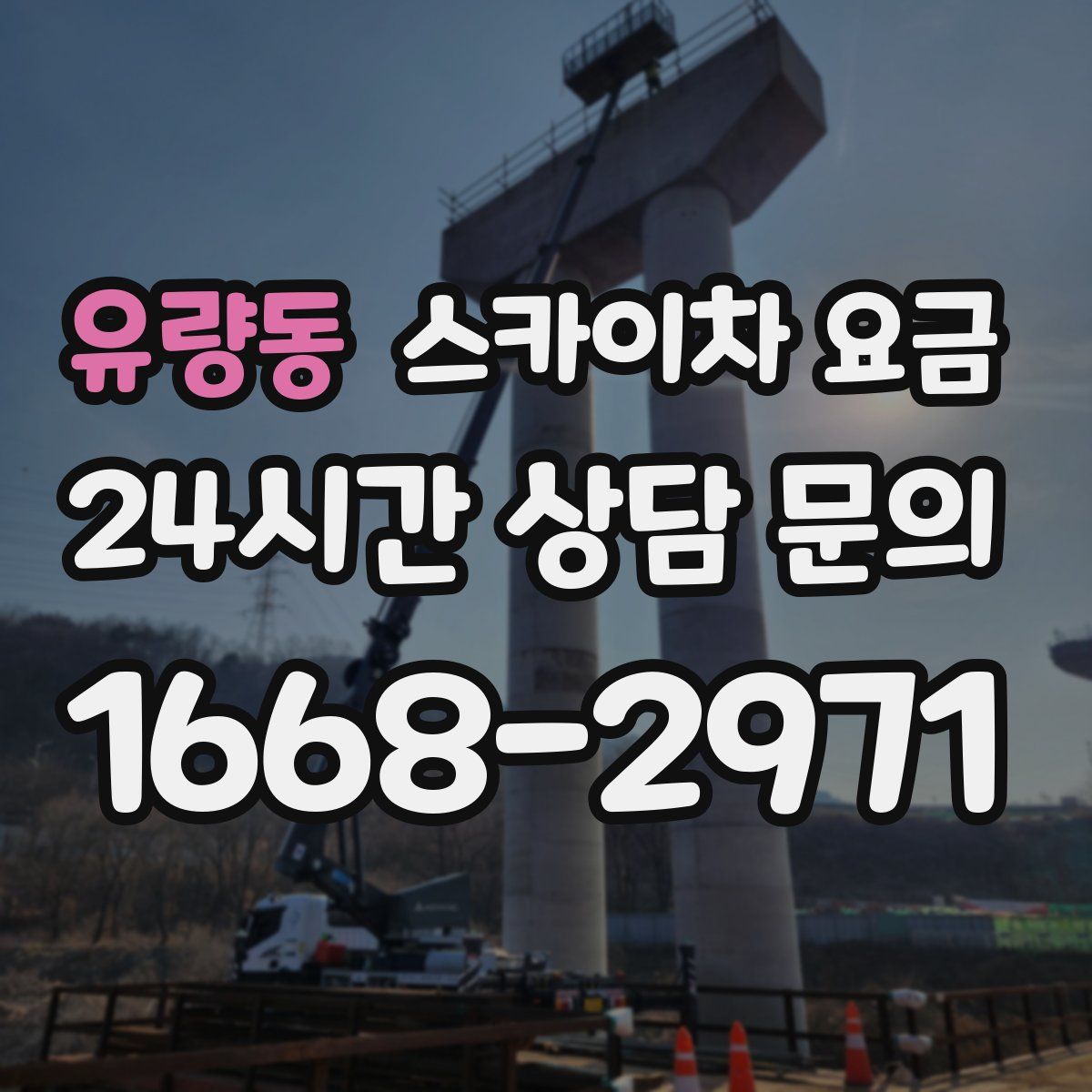 유량동 스카이차 요금