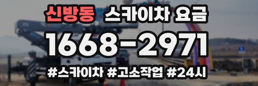 신방동 스카이차 요금