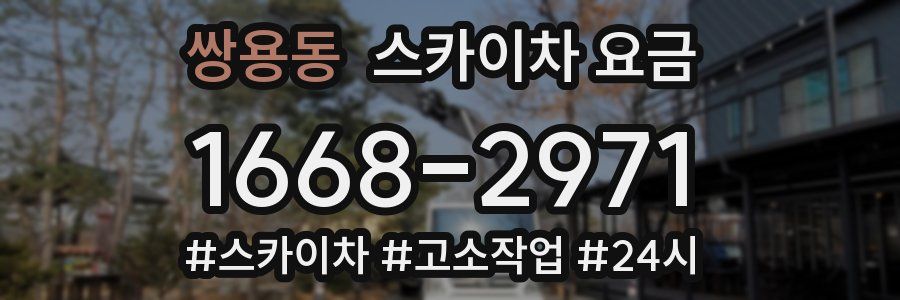 쌍용동 스카이차 요금