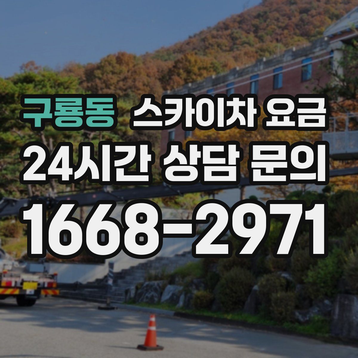 구룡동 스카이차 요금