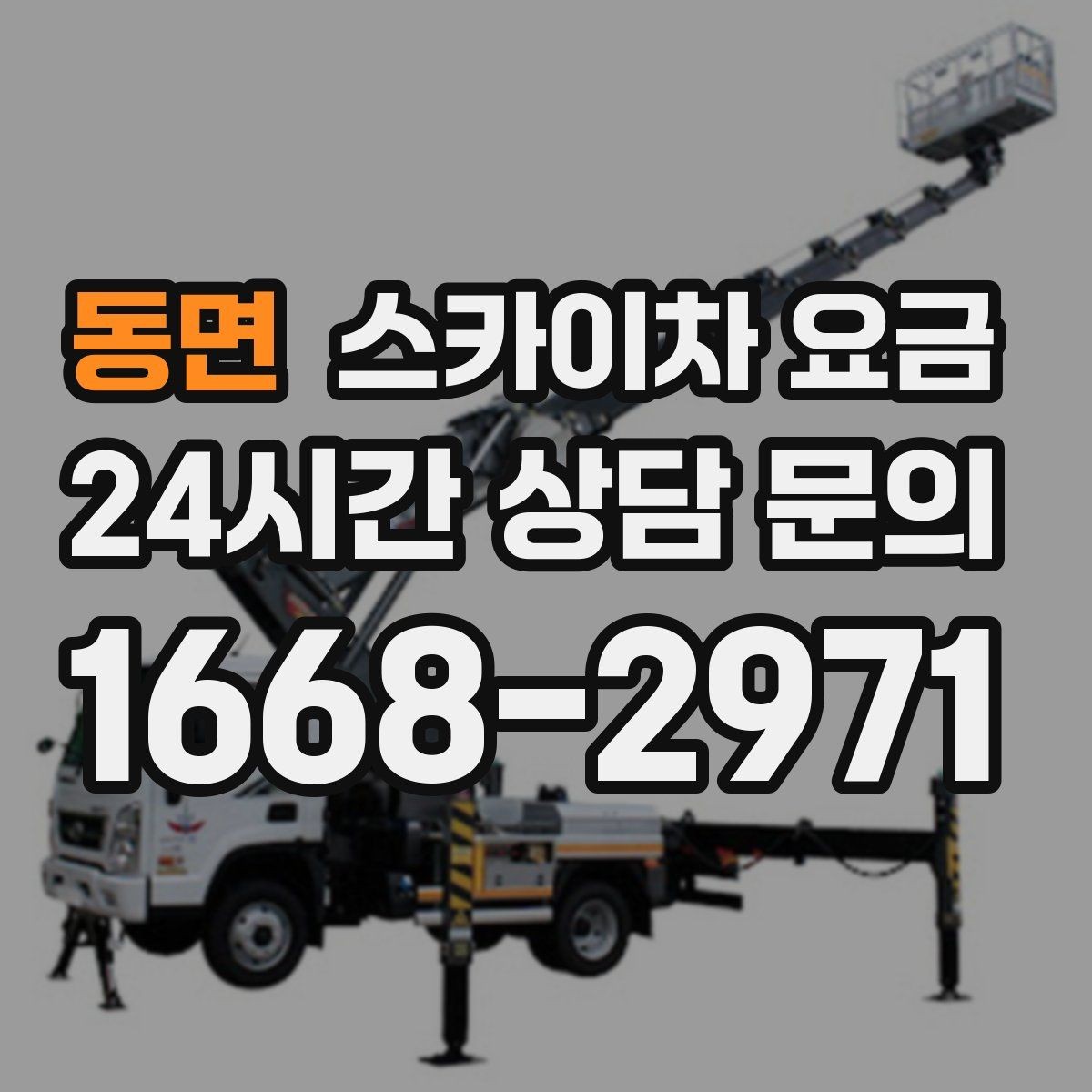 동면 스카이차 요금 견적 받기 전 대략적으로 계산해보는 방법