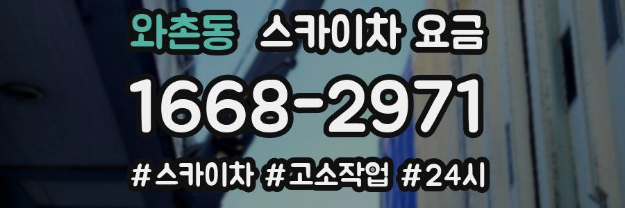 와촌동 스카이차 요금