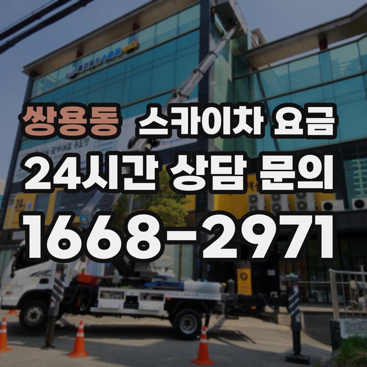 쌍용동 스카이차 요금 강풍 예보가 있을 때 일정 조정이 필요한 이유