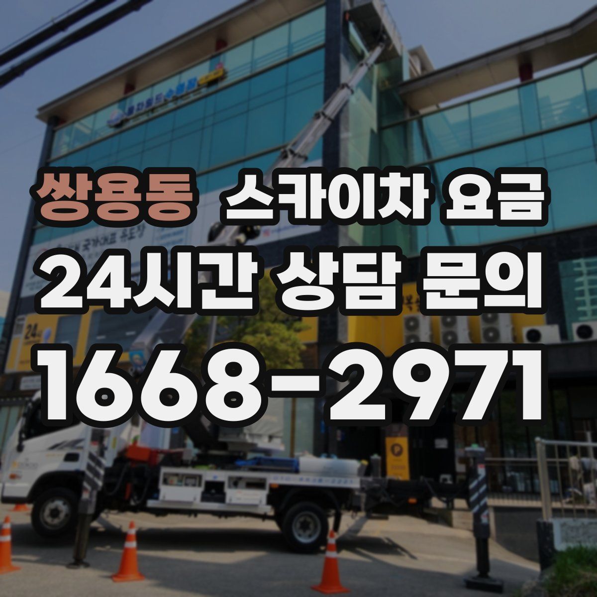 쌍용동 스카이차 요금