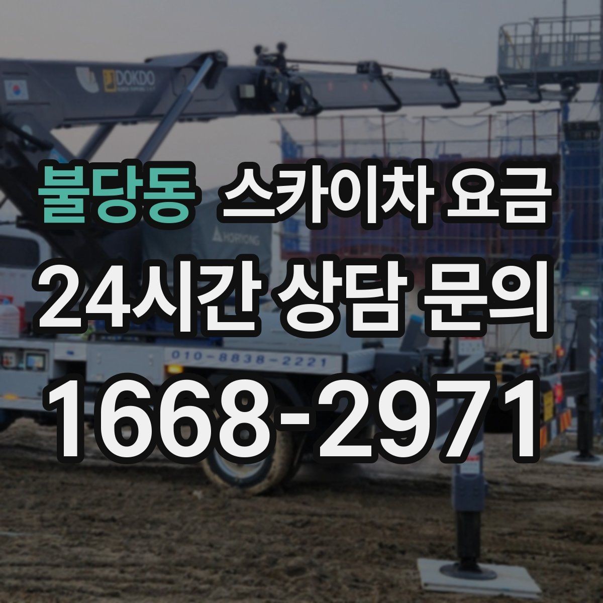 불당동 스카이차 요금 같은 높이인데 견적 차이가 나는 이유