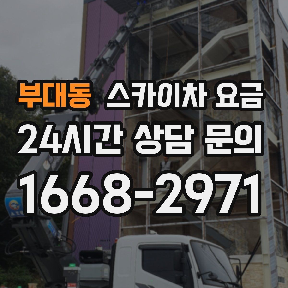 부대동 스카이차 요금 외벽 크랙 보수 포함 시 달라지는 점
