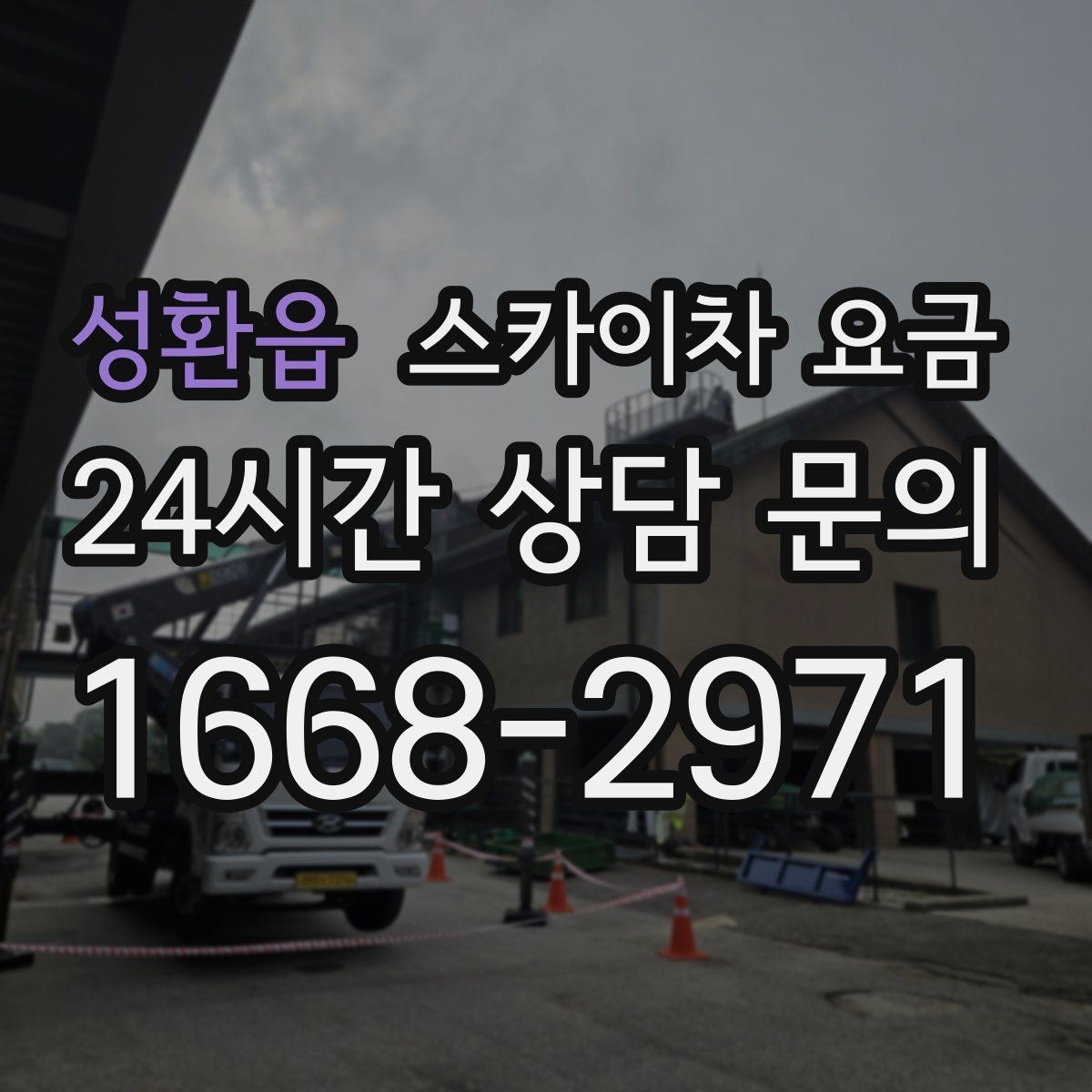 성환읍 스카이차 요금 견적 문의를 빠르게 끝내는 질문 모음