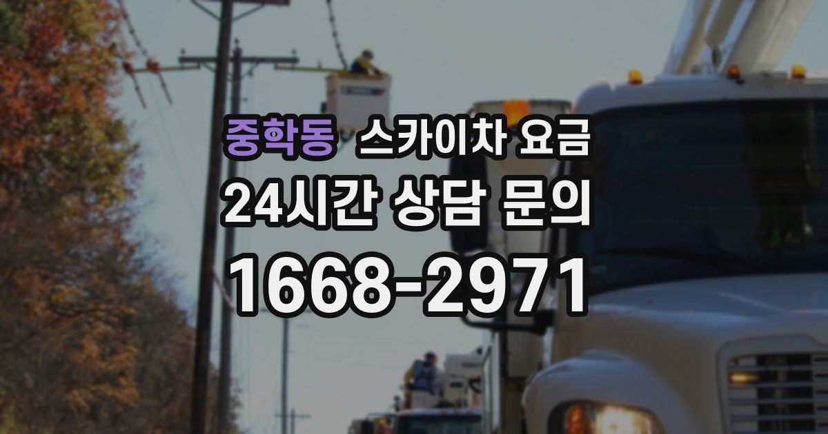 중학동 스카이차 요금