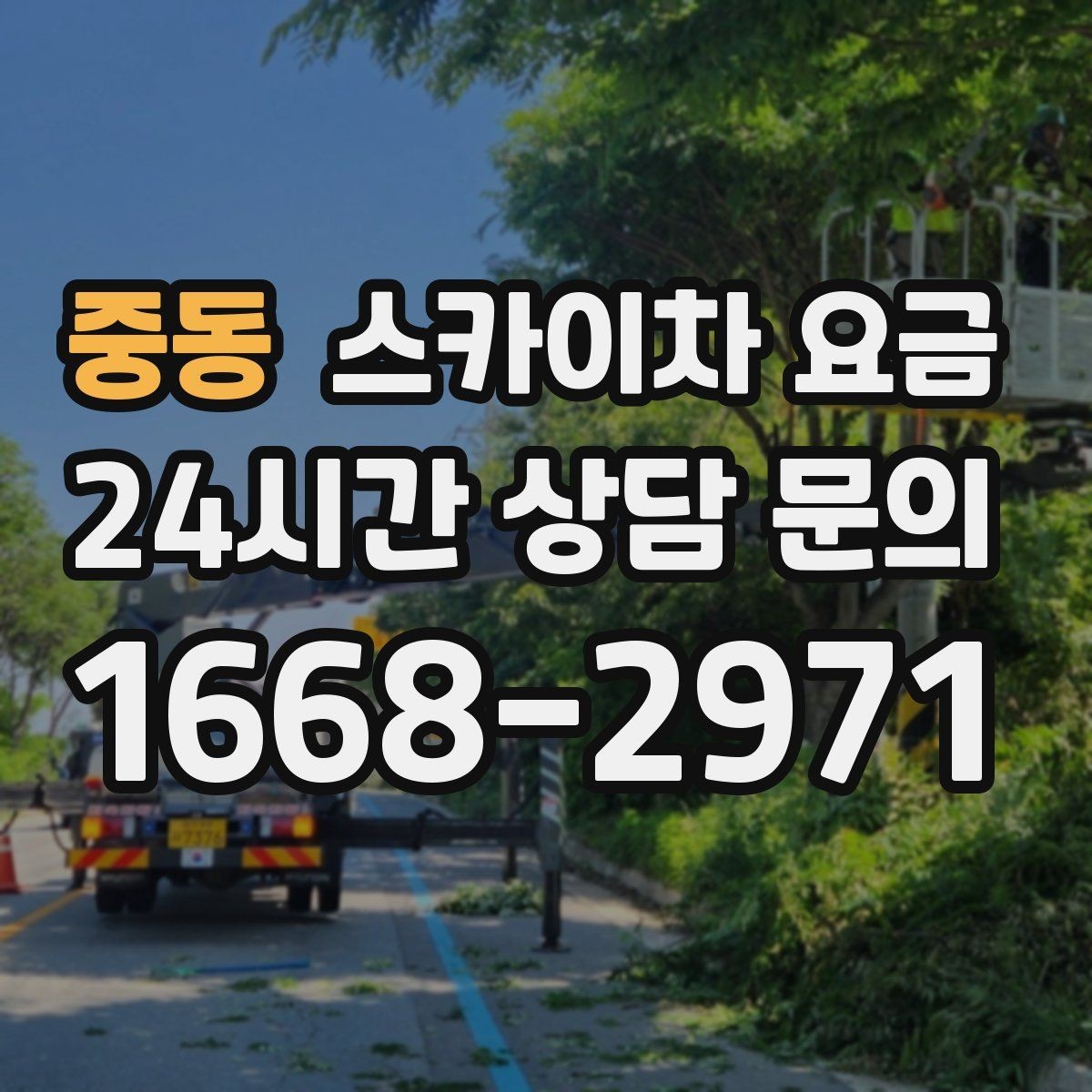 중동 스카이차 요금 간판 작업에서 자주 나오는 견적 포인트