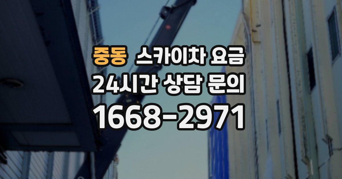 중동 스카이차 요금