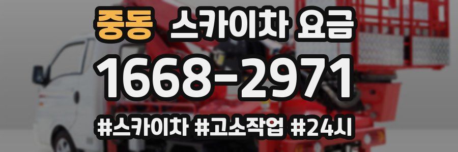 중동 스카이차 요금