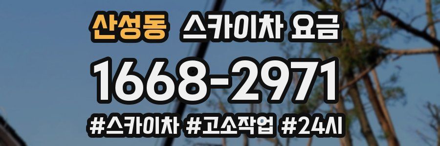 산성동 스카이차 요금