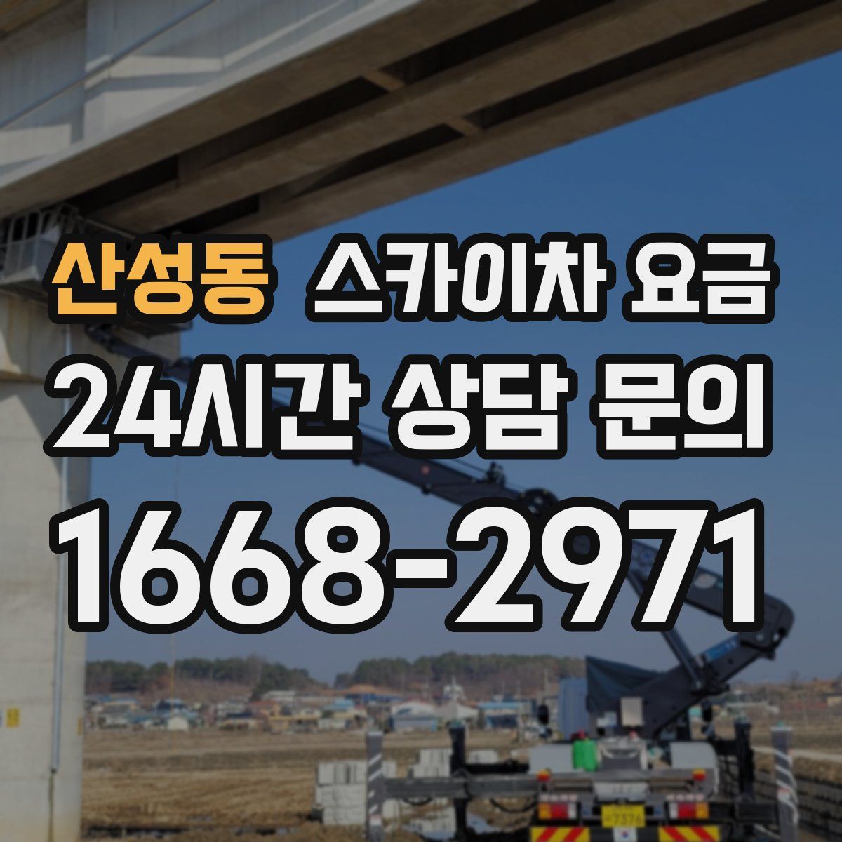 산성동 스카이차 요금