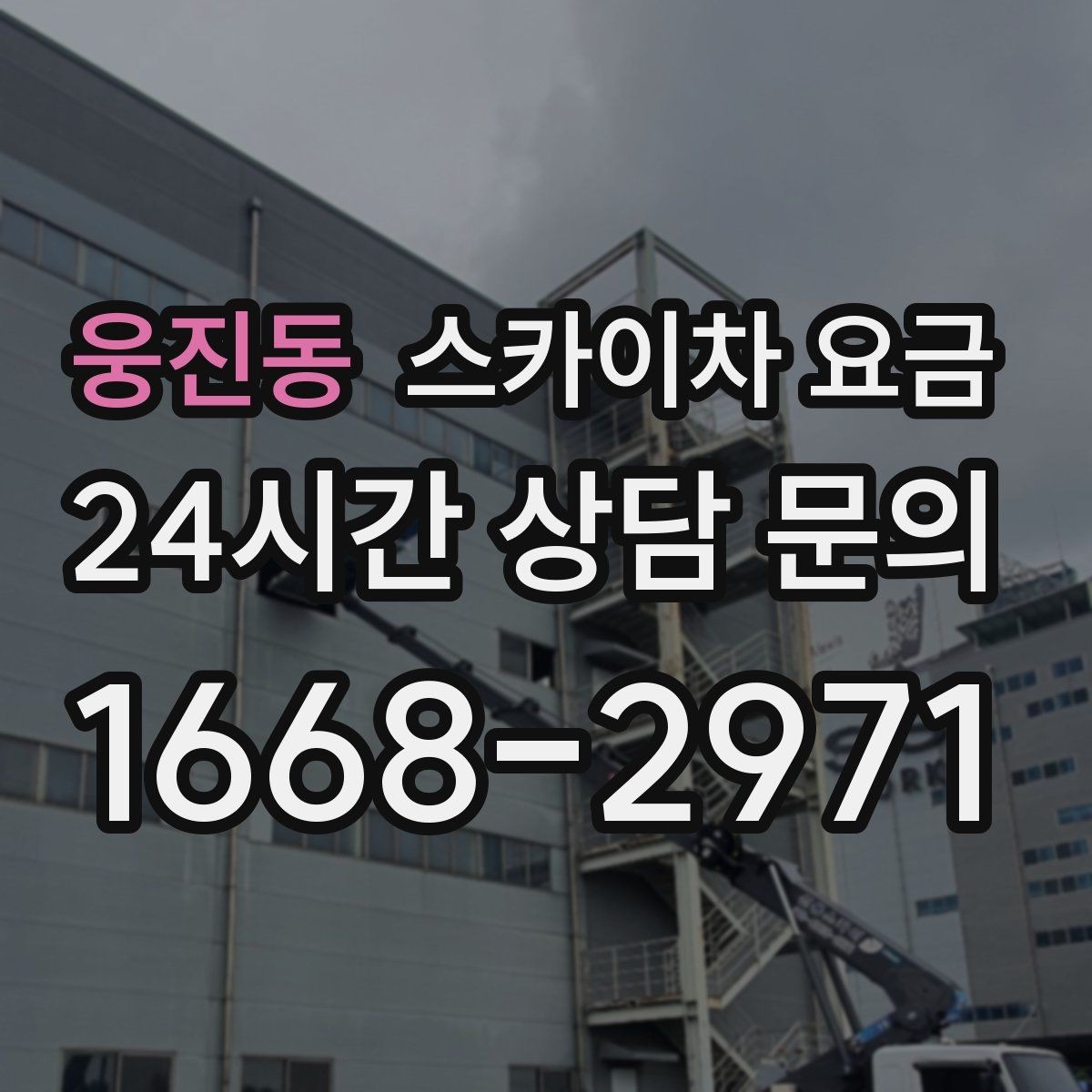웅진동 스카이차 요금 창문 코킹·실리콘 작업 견적 포인트