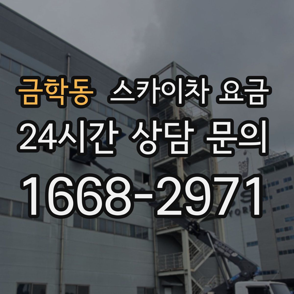 금학동 스카이차 요금