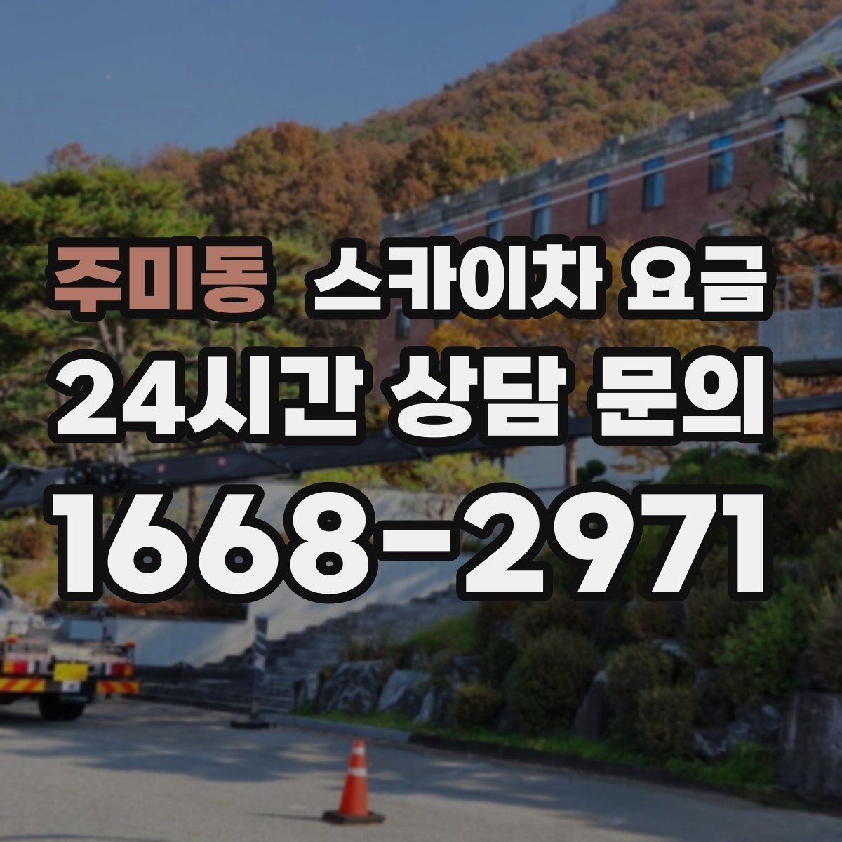 주미동 스카이차 요금 건물명·작업 위치·높이를 함께 알려주세요