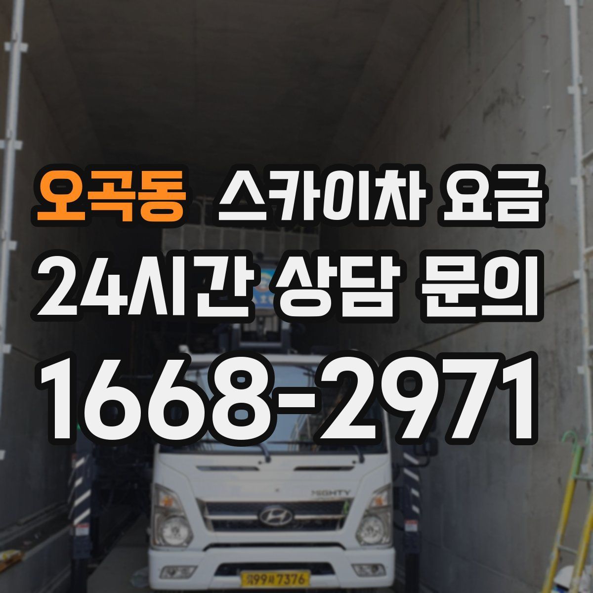 오곡동 스카이차 요금