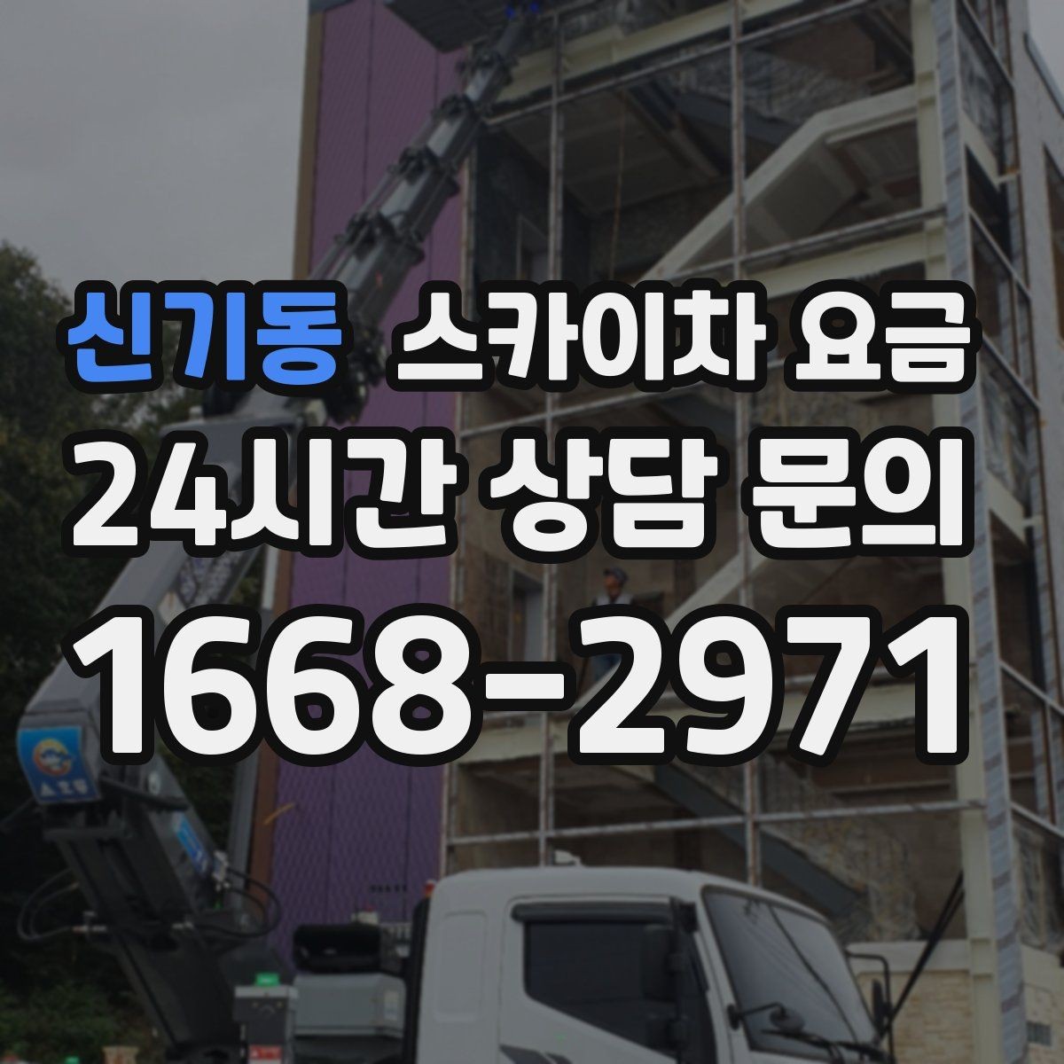신기동 스카이차 요금 같은 건물 여러 면 작업이면 달라질까