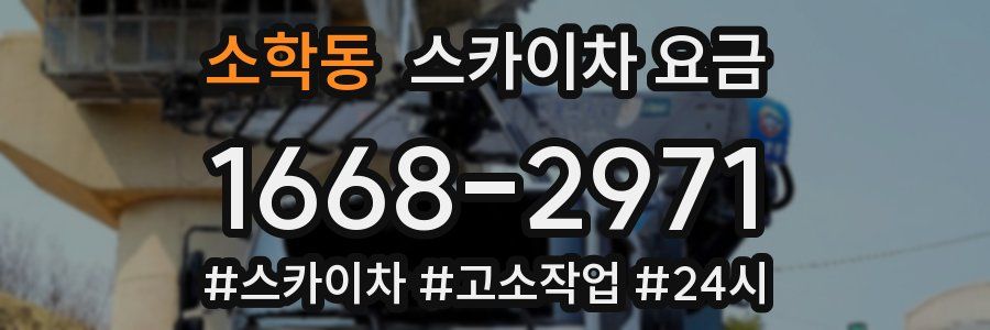 소학동 스카이차 요금
