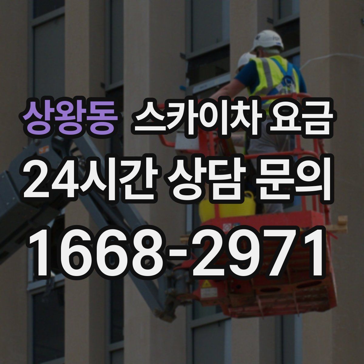상왕동 스카이차 요금 외벽 코킹 작업을 묶어 진행하는 팁