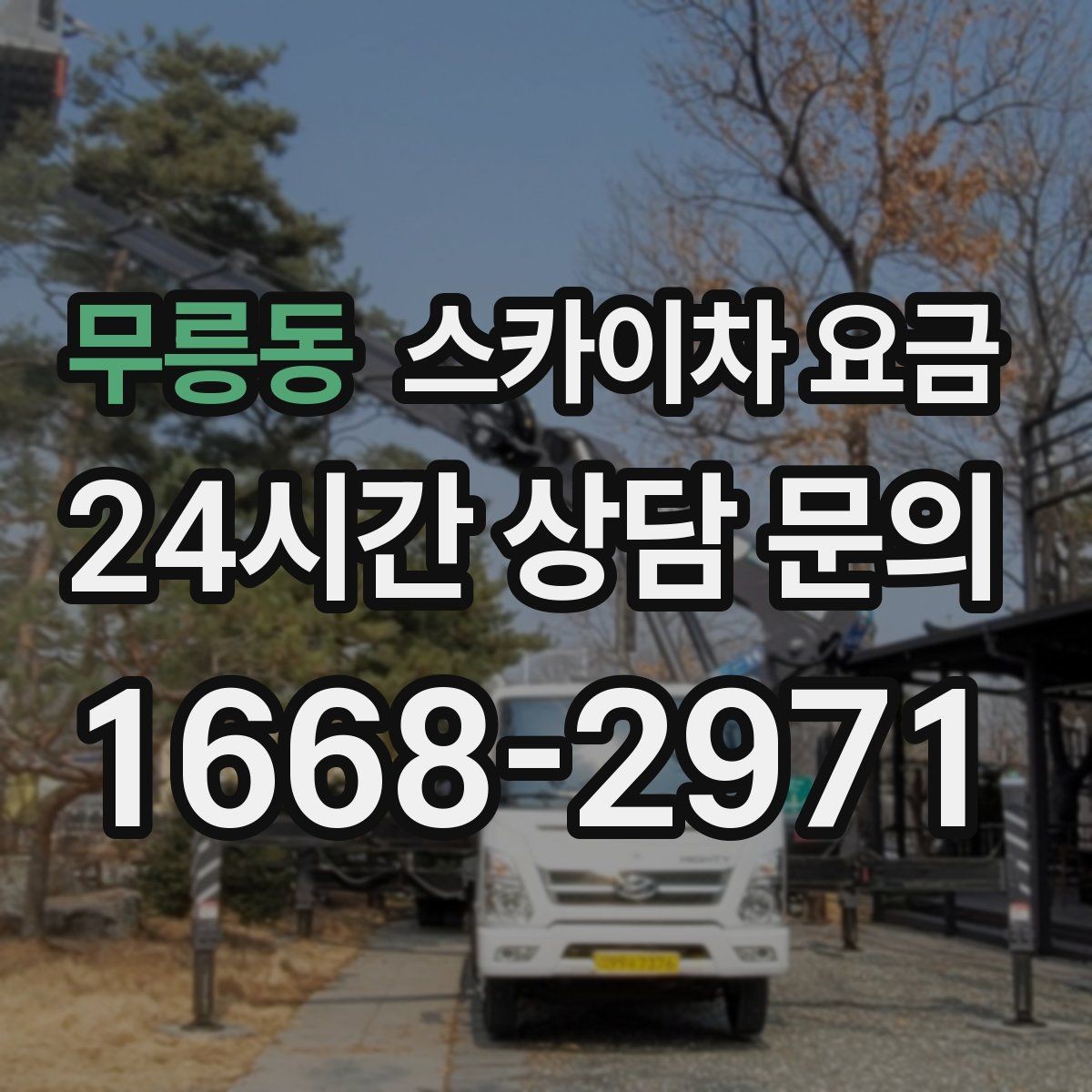 무릉동 스카이차 요금 바쁜 현장일수록 사전 정리가 비용을 줄입니다