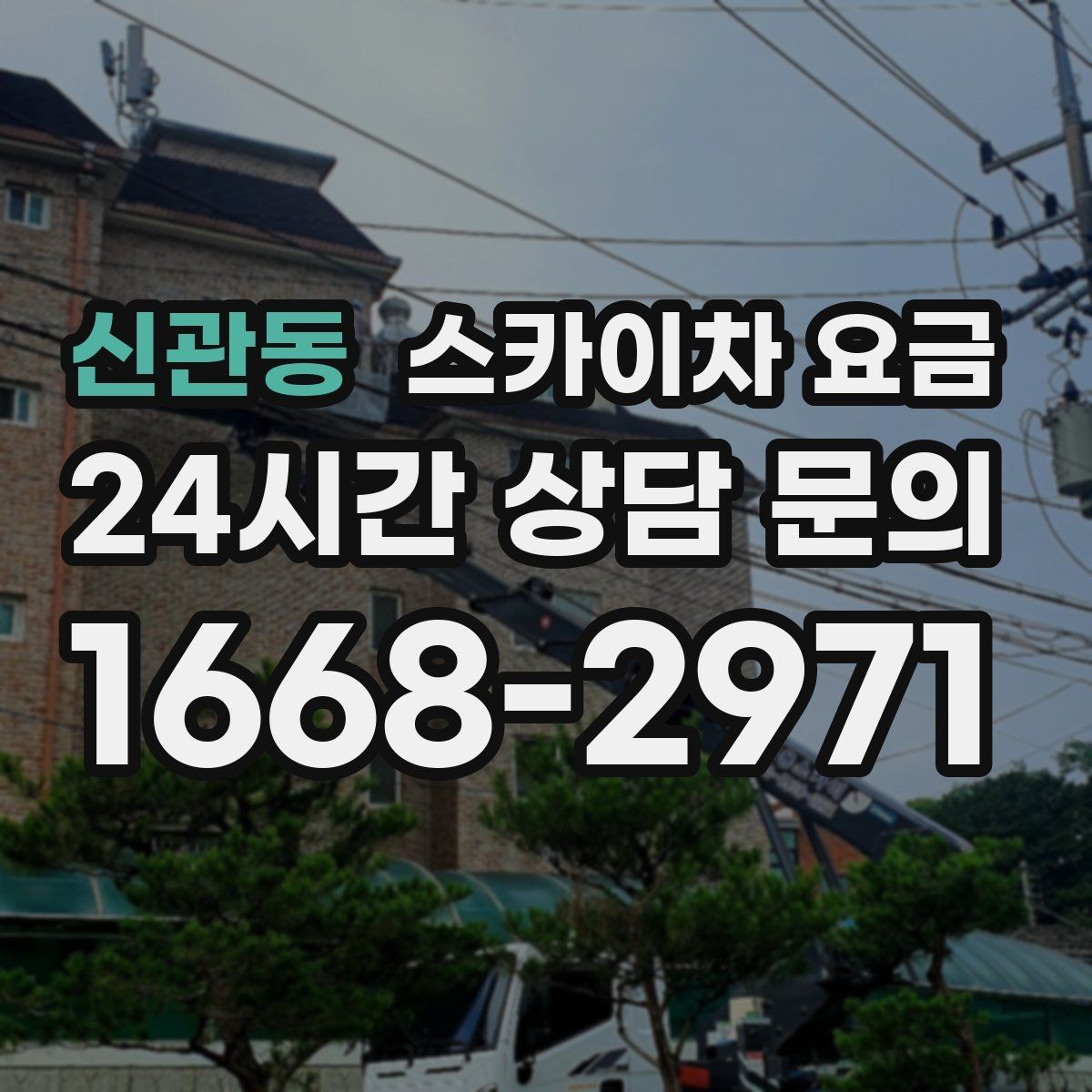 신관동 스카이차 요금 외벽 판넬 건물 작업에서 변수가 생기는 이유