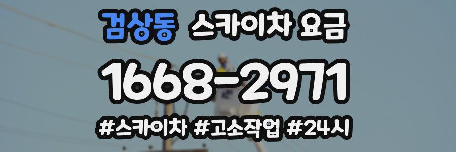 검상동 스카이차 요금