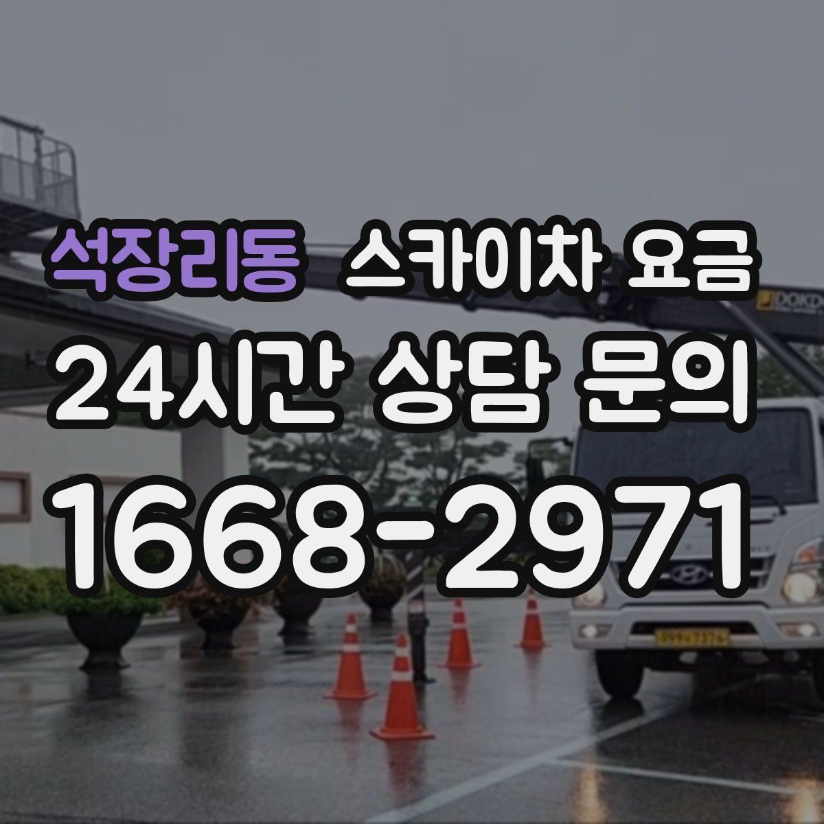 석장리동 스카이차 요금 간판 설치·철거는 어떻게 산정될까