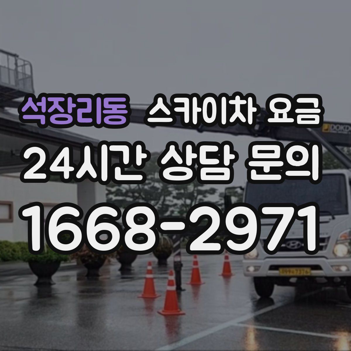 석장리동 스카이차 요금