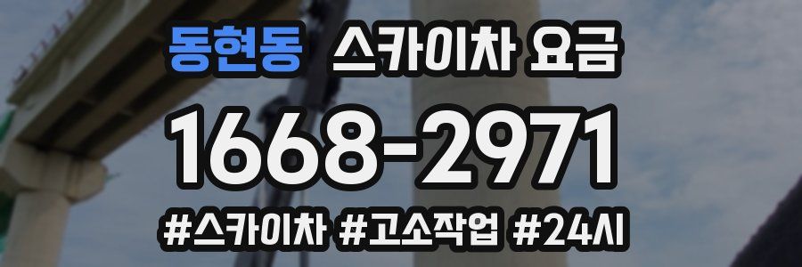 동현동 스카이차 요금