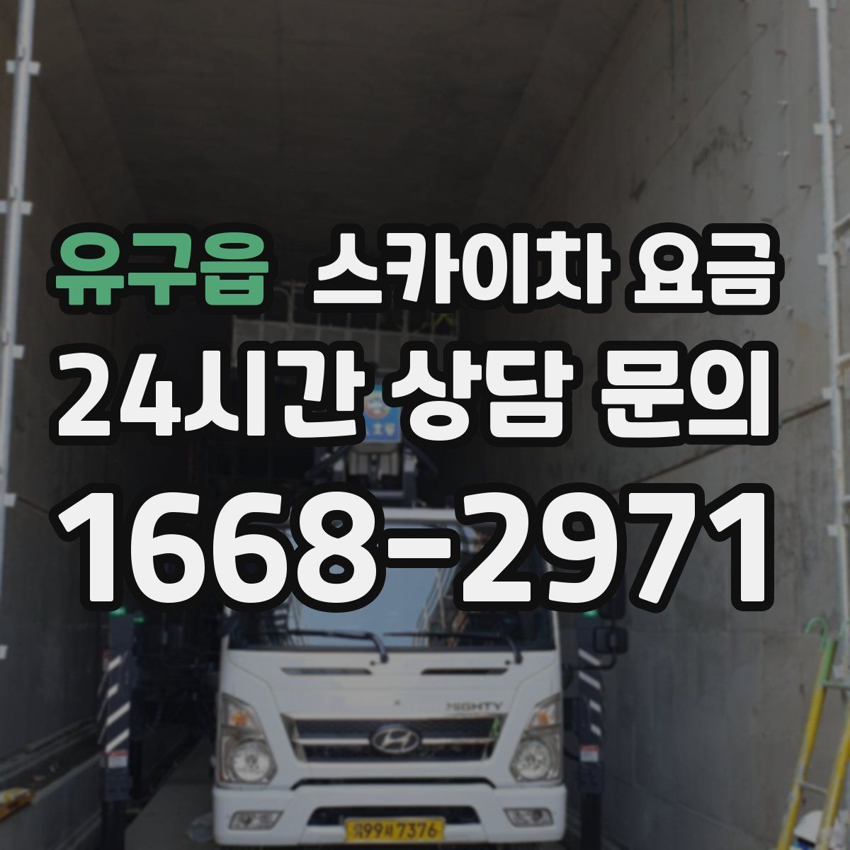 유구읍 스카이차 요금