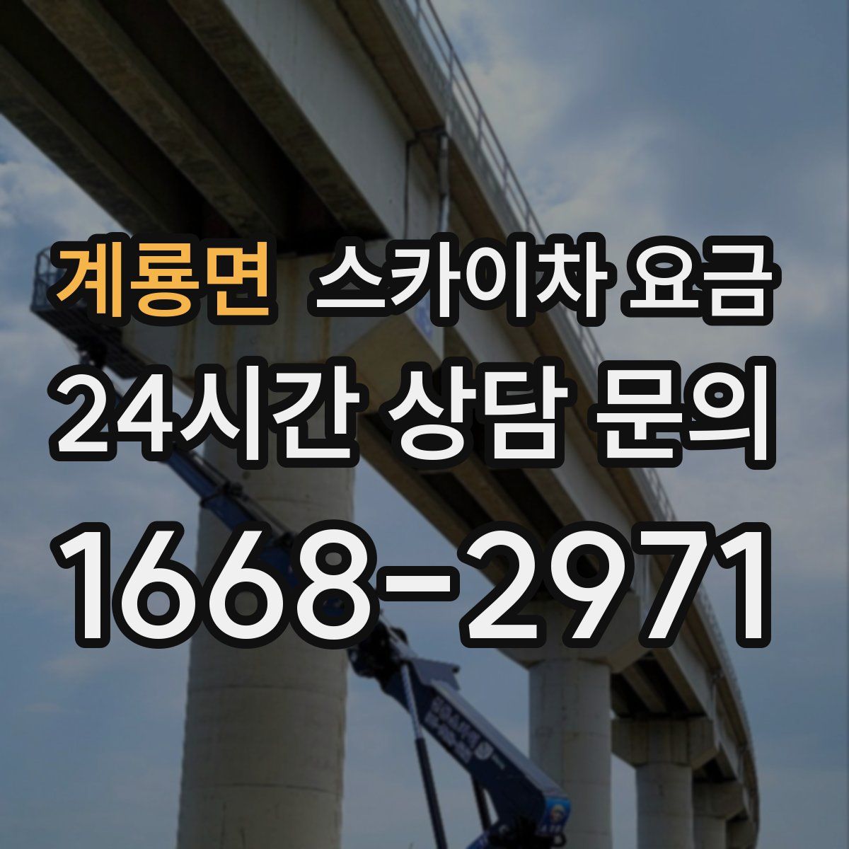 계룡면 스카이차 요금