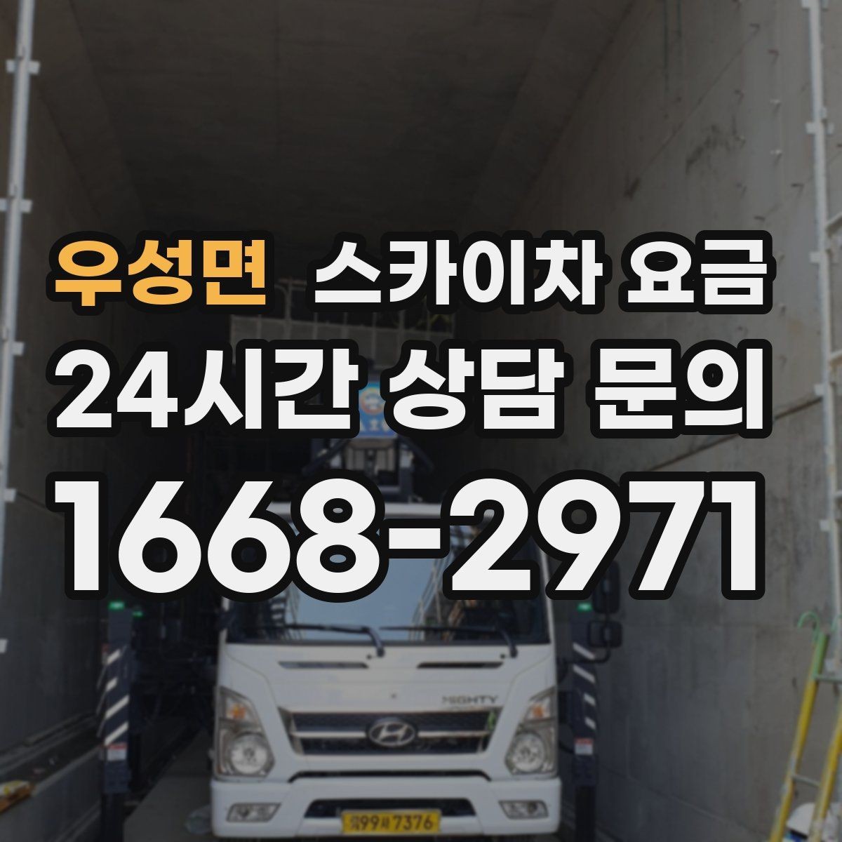 우성면 스카이차 요금 공구 준비가 늦으면 생기는 손해