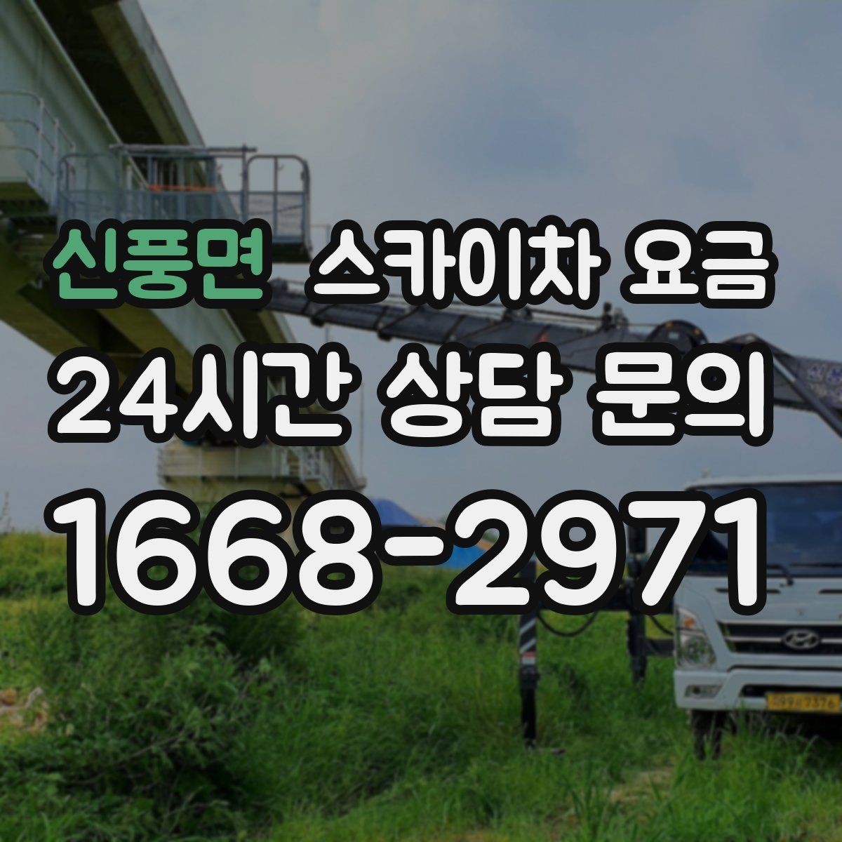 신풍면 스카이차 요금 결국 요금은 '현장 조건'이 좌우합니다