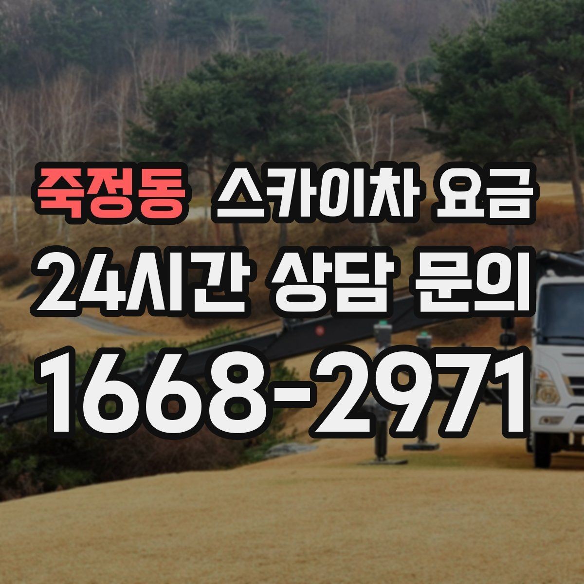 죽정동 스카이차 요금 대기 시간을 줄이는 가장 현실적인 방법