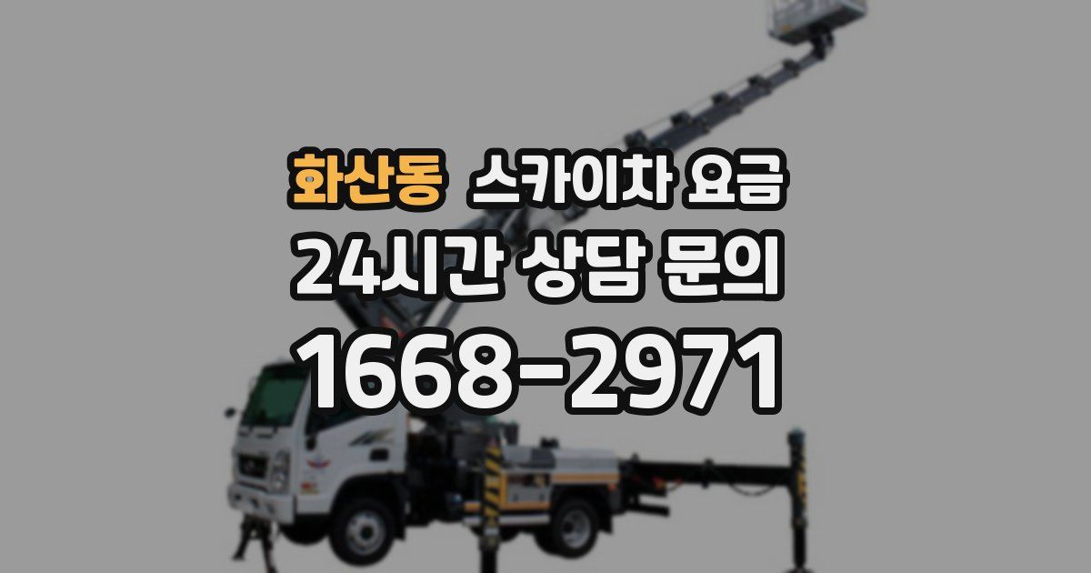 화산동 스카이차 요금