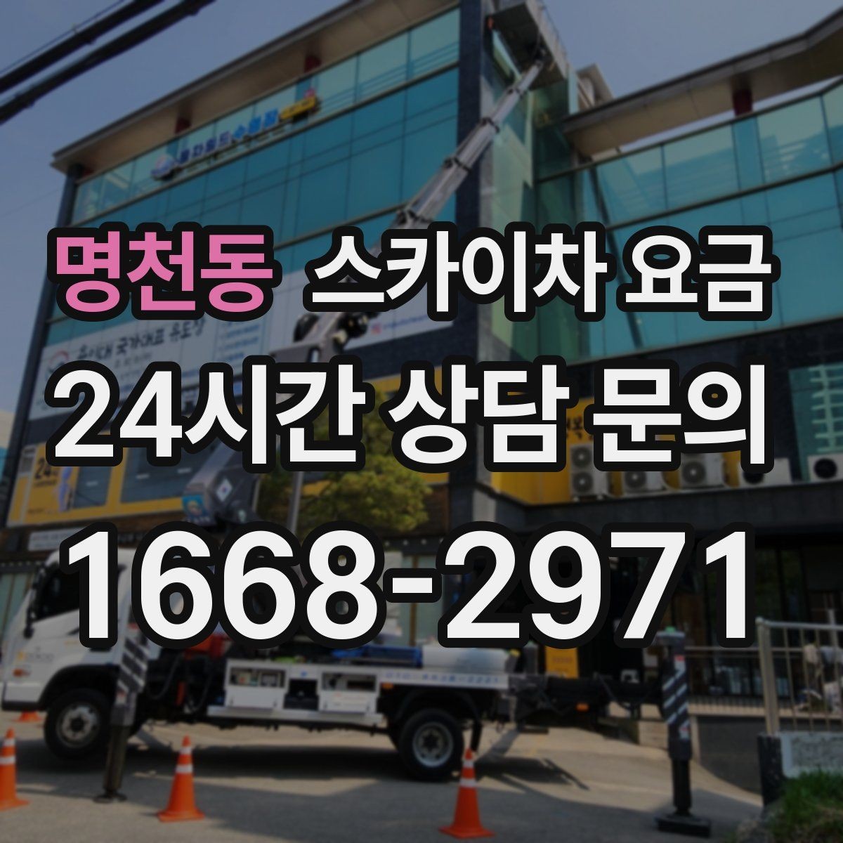 명천동 스카이차 요금 '싼 견적'이 항상 좋은 선택이 아닌 이유