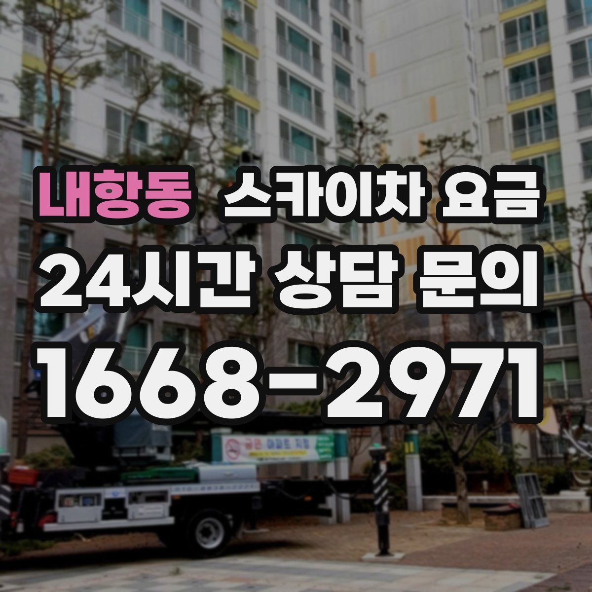 내항동 스카이차 요금