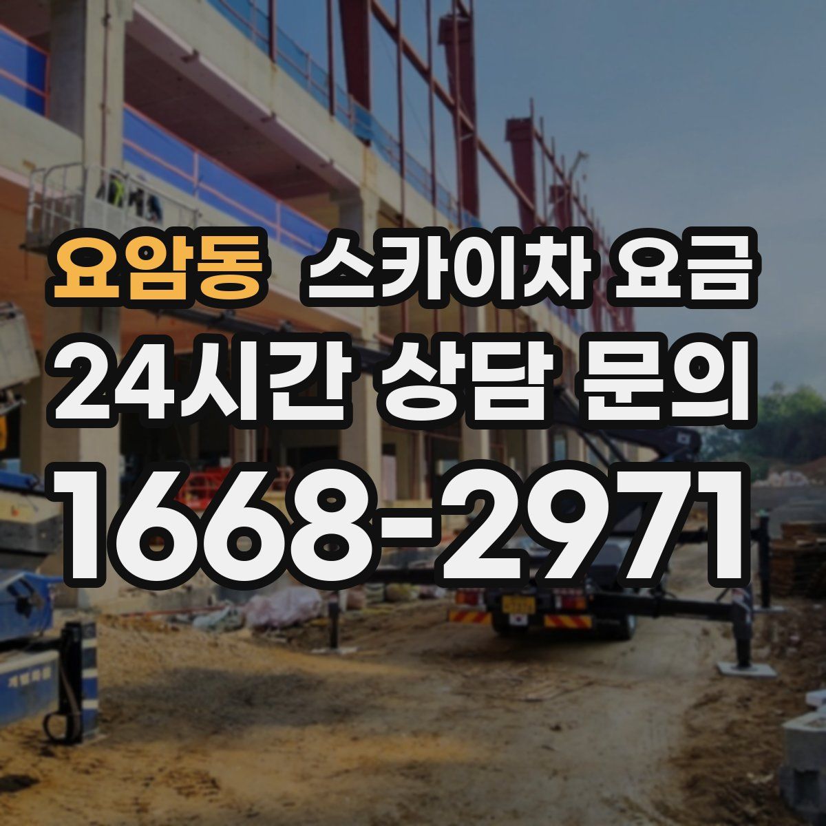 요암동 스카이차 요금