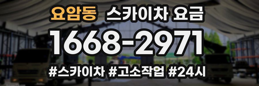 요암동 스카이차 요금